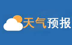 天气预报